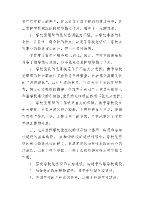 学校党建工作例会会议记录.docx