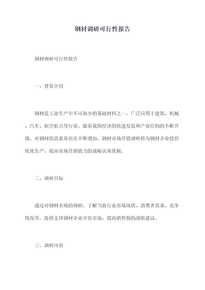 钢材调研可行性报告