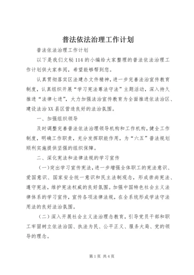 普法依法治理工作计划 (4).docx