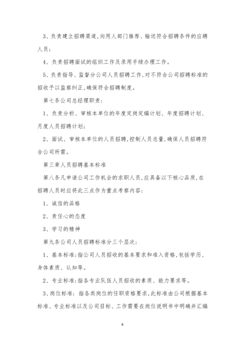 公司招聘管理制度15篇.docx