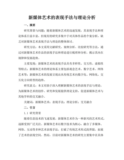 新媒体艺术的表现手法与理论分析