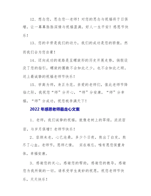 2022年感恩老师最走心文案.docx