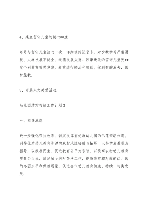 2022幼儿园结对帮扶工作计划范文优选五篇.docx