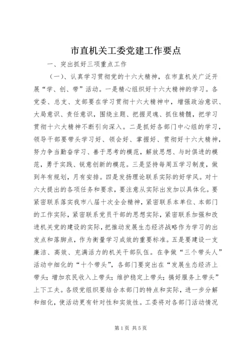 市直机关工委党建工作要点 (3).docx