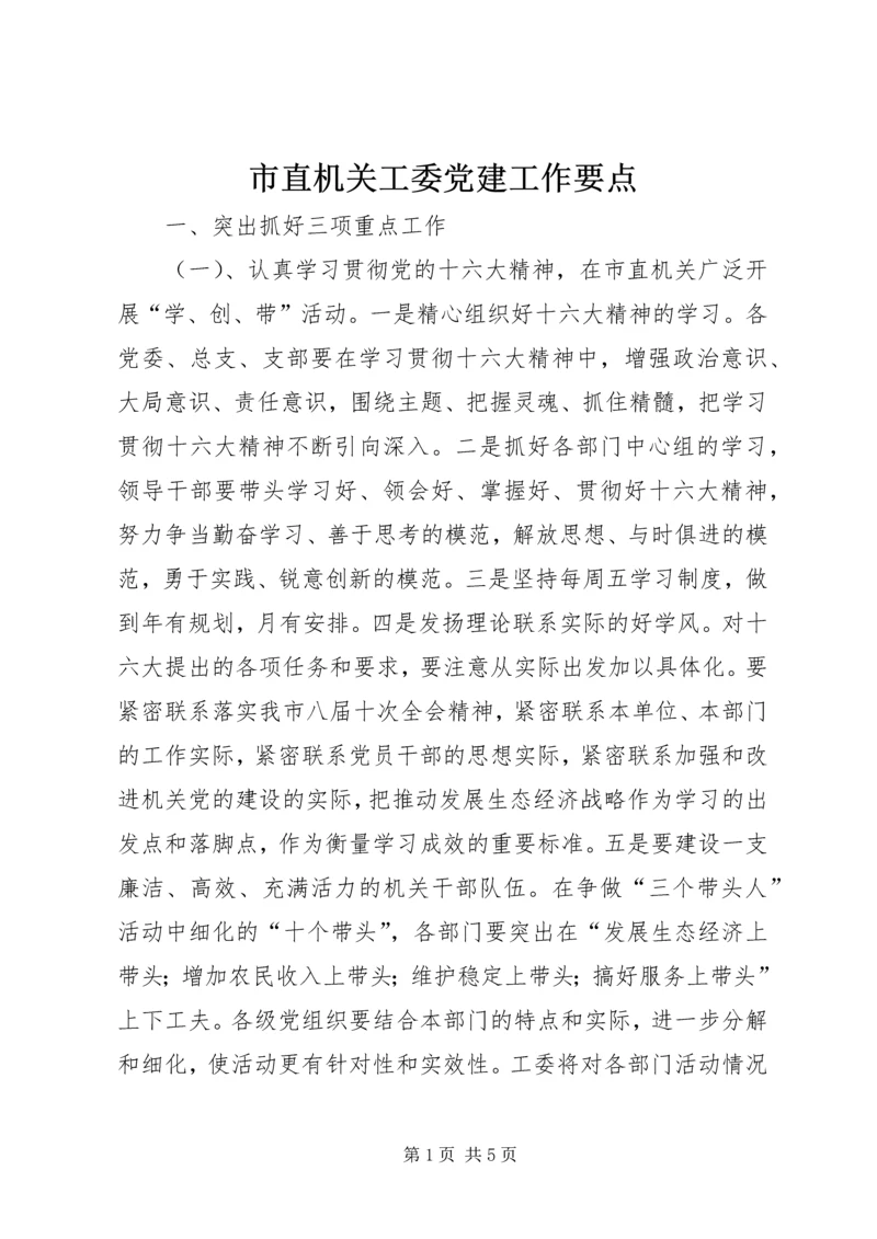 市直机关工委党建工作要点 (3).docx