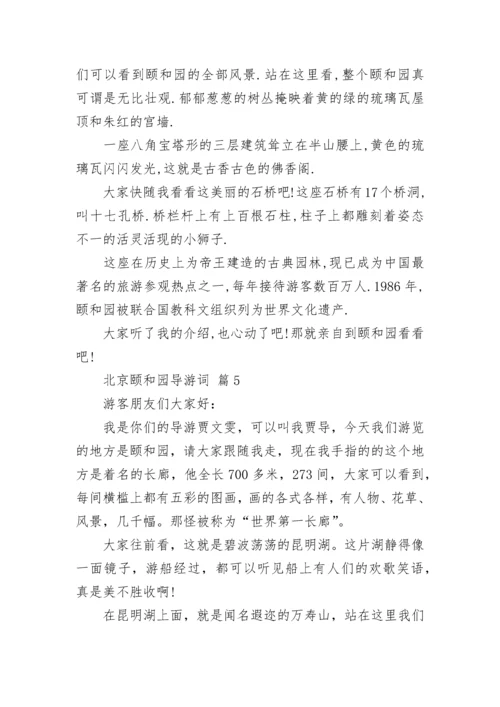北京颐和园导游词.docx