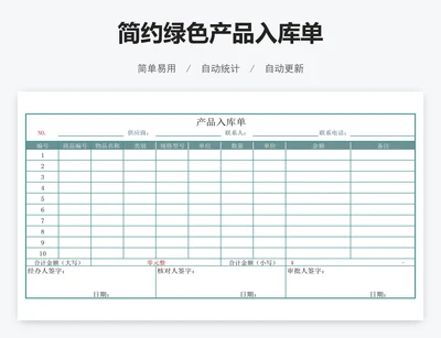 简约绿色产品入库单