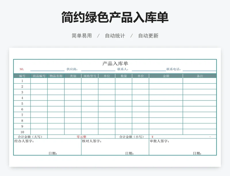 简约绿色产品入库单