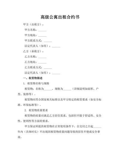 高级公寓出租合约书