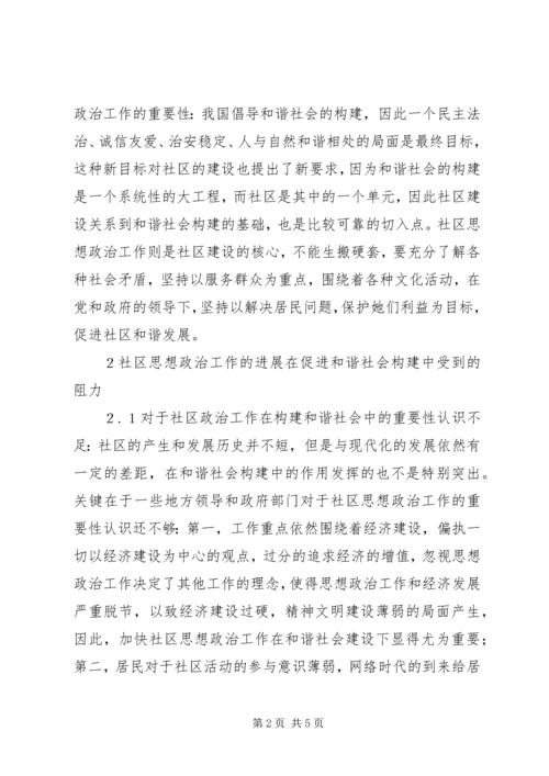 和谐社会下的社区思想政治工作探究.docx