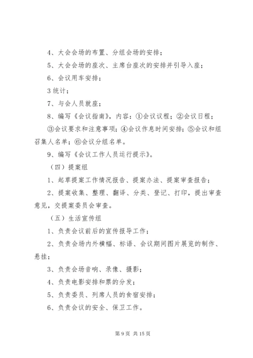 5全体会议筹备工作方案.docx