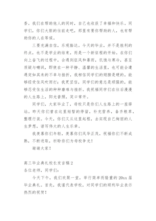 高三毕业典礼校长发言稿.docx