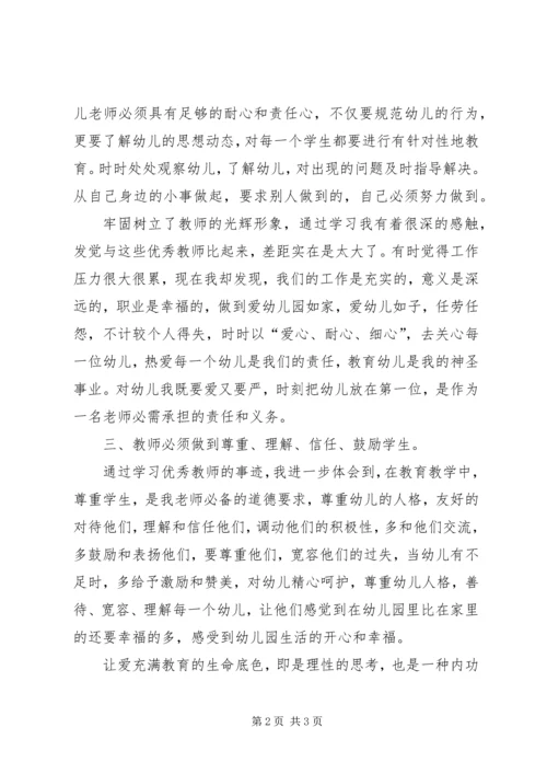 学习优秀教师心得体会★ (5).docx