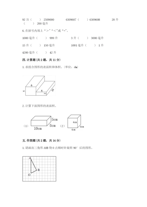 人教版小学五年级下册数学期末综合检测试卷带答案(综合题).docx