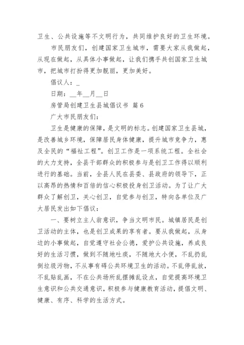 房管局创建卫生县城倡议书.docx