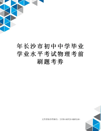 年长沙市初中中学毕业学业水平考试物理考前刷题考劵