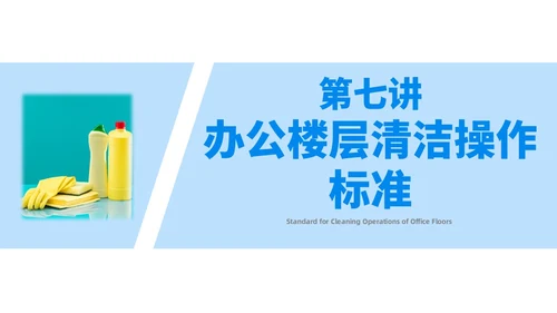 蓝色简约风保洁员安全专业知识培训保洁培训PPT模板