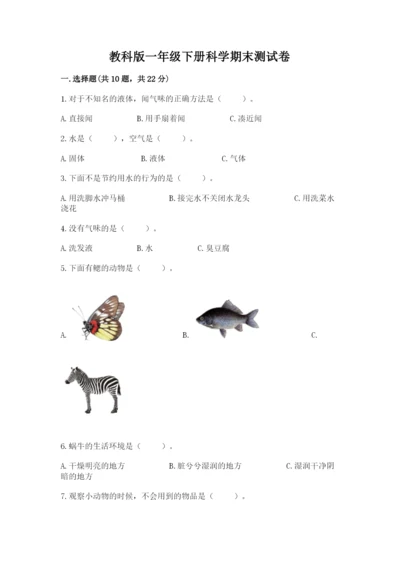 教科版一年级下册科学期末测试卷（易错题）.docx