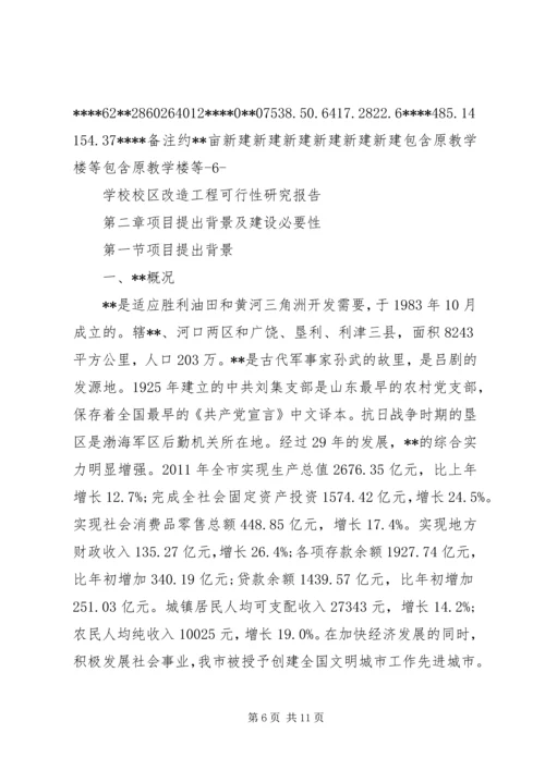 学校校区改造工程可行性研究报告.docx