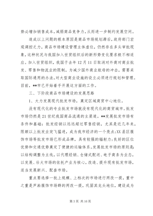 商品调研报告3篇.docx