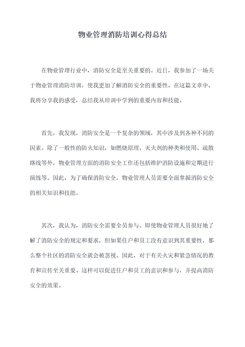 物业管理消防培训心得总结