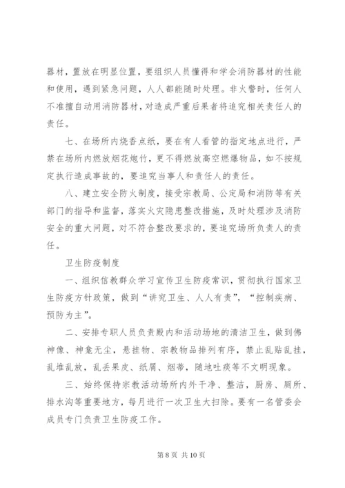 宗教活动场所管理人员制度 (2).docx