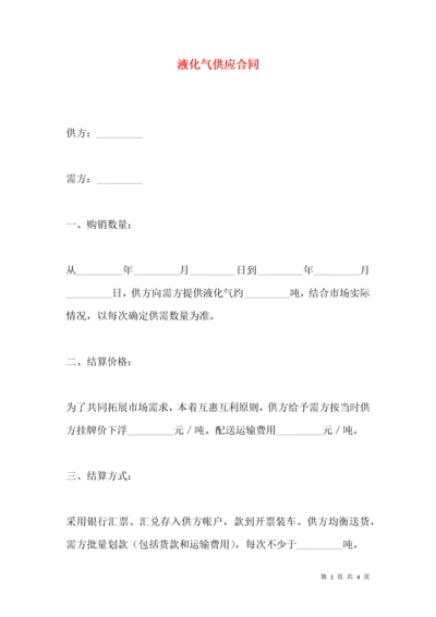 液化气供应合同.docx