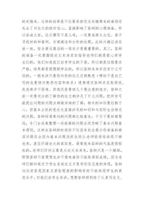 谈自考法律专业论文撰写及答辩.docx