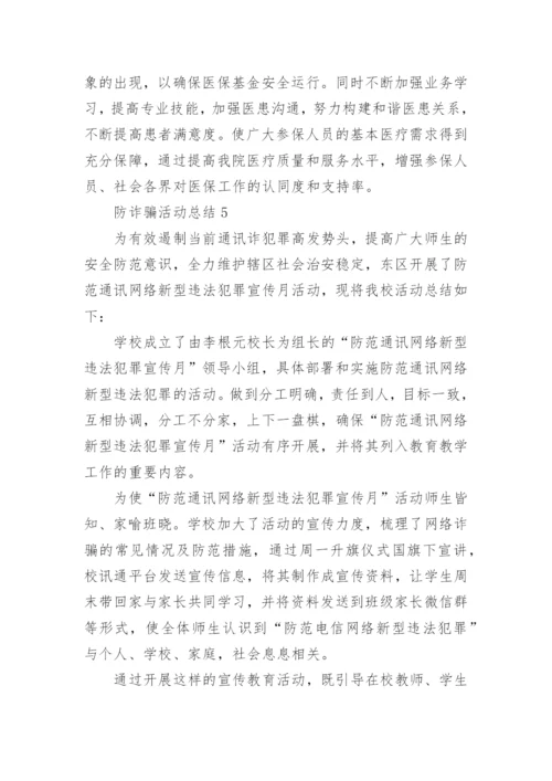 防诈骗活动总结.docx