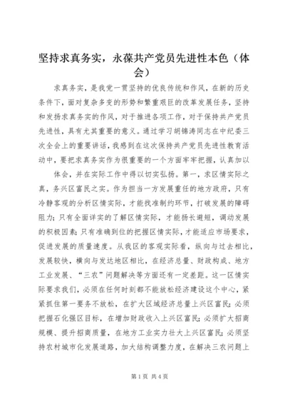 坚持求真务实，永葆共产党员先进性本色（体会） (3).docx