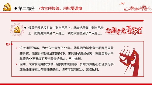 勤廉从政争从严治党做优秀领导干部党政党建党课支部团委学习模板