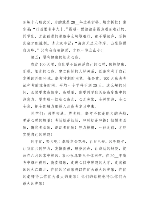 最新高考百日誓师冲刺校长发言稿7篇.docx