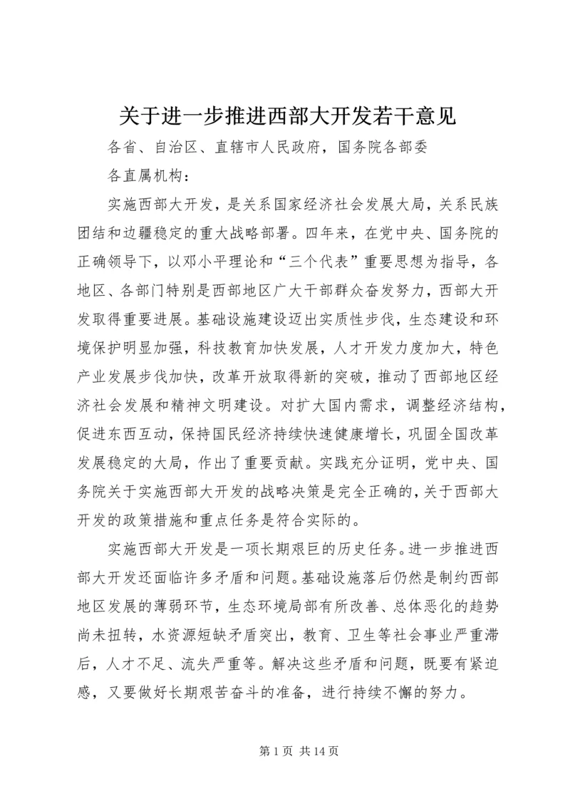 关于进一步推进西部大开发若干意见.docx