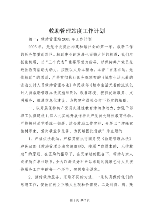 救助管理站度工作计划 (2).docx