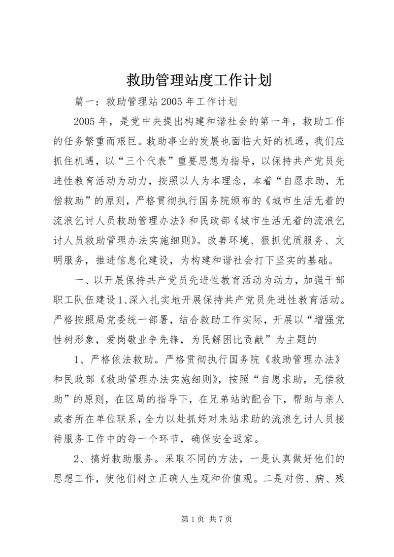 救助管理站度工作计划 (2).docx