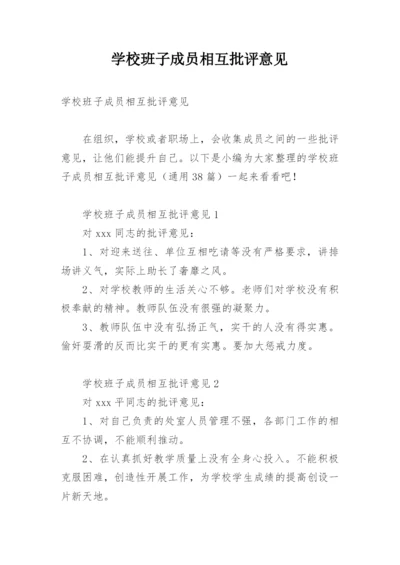 学校班子成员相互批评意见.docx