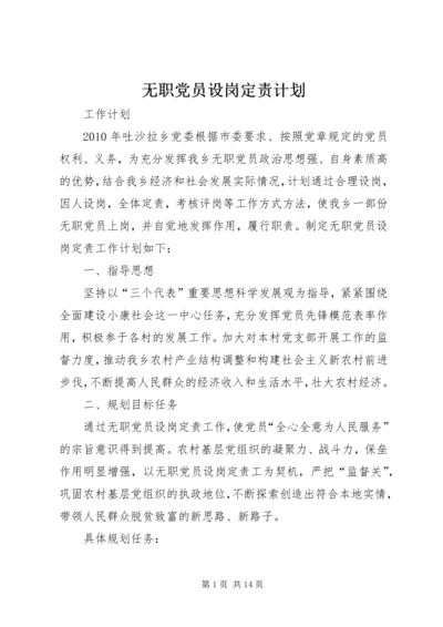 无职党员设岗定责计划.docx