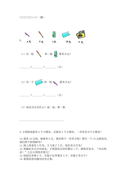 一年级上册数学解决问题50道附答案【完整版】.docx