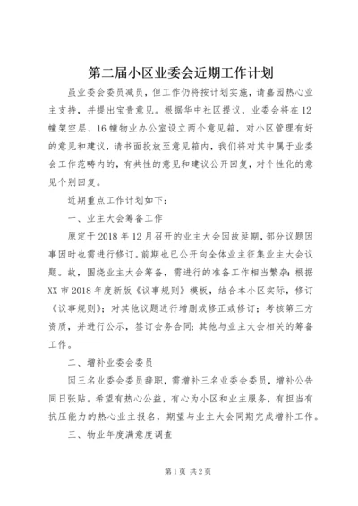 第二届小区业委会近期工作计划 (3).docx