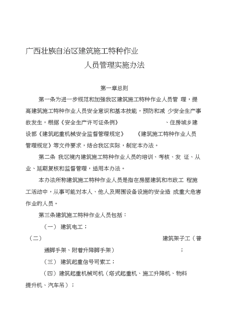 广西壮族自治区建筑施工特种作业