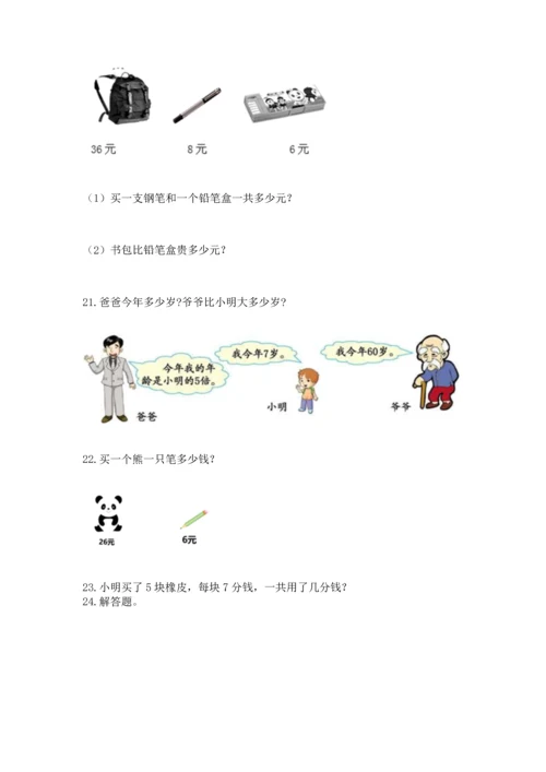 二年级上册数学应用题100道及参考答案（基础题）.docx