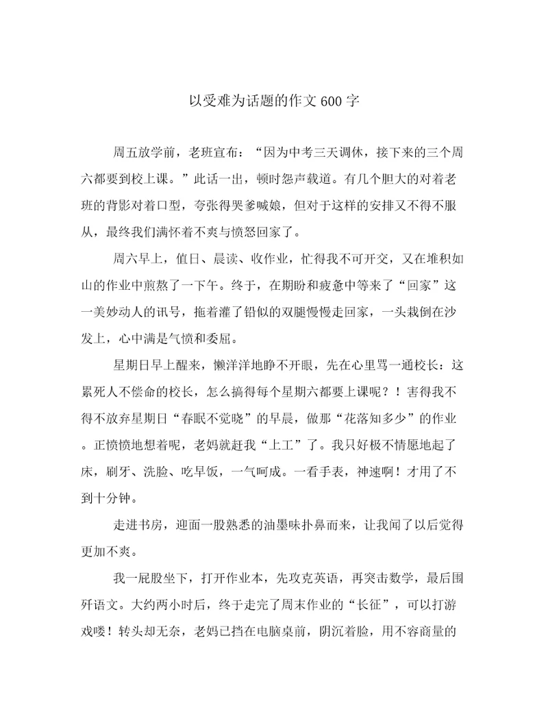 以受难为话题的作文600字