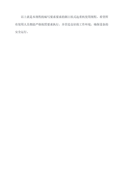 浙江欧式起重机使用规程