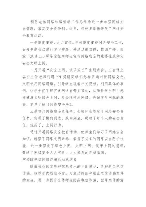 学校防电信网络诈骗活动总结.docx