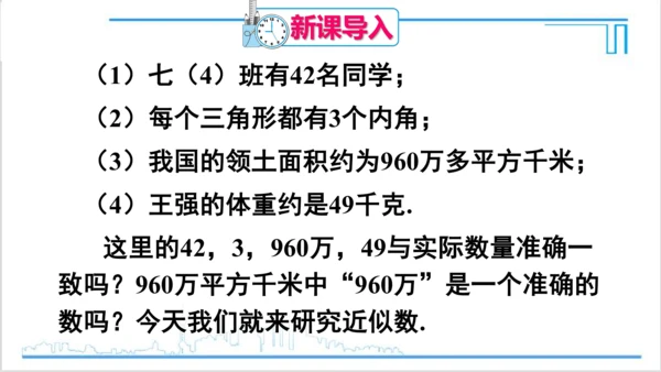 【高效备课】人教版七(上) 1.5 有理数的乘方 1.5.3 近似数 课件