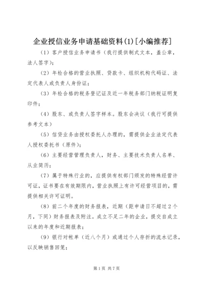 企业授信业务申请基础资料(1)[小编推荐].docx