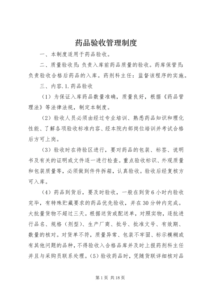 药品验收管理制度.docx