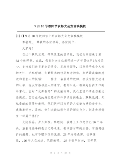 9月10号教师节表彰大会发言稿模板.docx