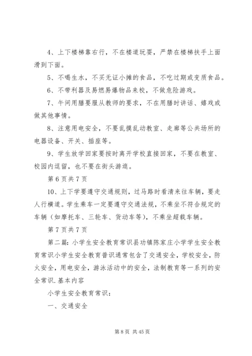 农村小学生安全教育常识.docx