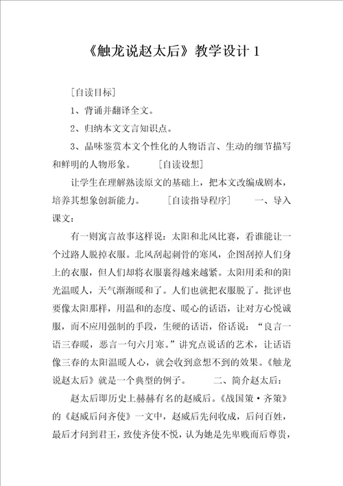 触龙说赵太后教学设计1